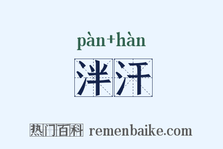 泮汗是什么意思的图片